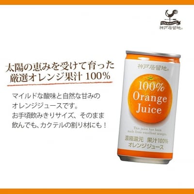 神戸居留地 オレンジ ジュース100% 185g缶×30本1ケース 果汁 濃縮還元【1137】