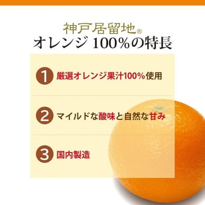 神戸居留地 オレンジ ジュース100% 185g缶×30本1ケース 果汁 濃縮還元【1137】