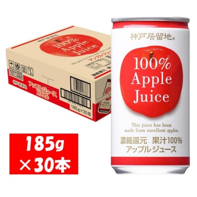 神戸居留地 アップル ジュース100% 185g缶×30本1ケース 果汁 濃縮還元【1136】
