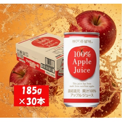 神戸居留地 アップル ジュース100% 185g缶×30本1ケース 果汁 濃縮還元【1136】