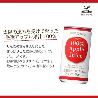 神戸居留地 アップル ジュース100% 185g缶×30本1ケース 果汁 濃縮還元【1136】