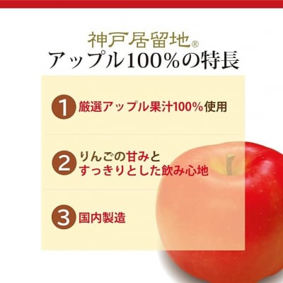 神戸居留地 アップル ジュース100% 185g缶×30本1ケース 果汁 濃縮還元【1136】
