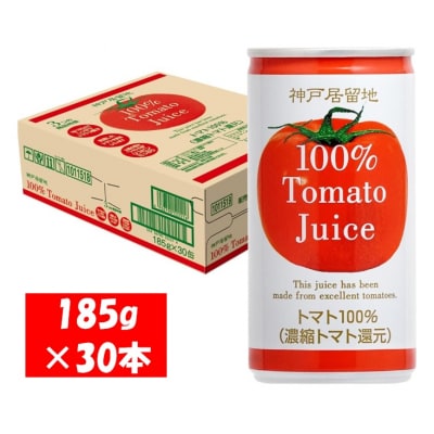 神戸居留地 完熟 トマト ジュース 100% 有塩 185g 缶 30本 1ケース【1135】