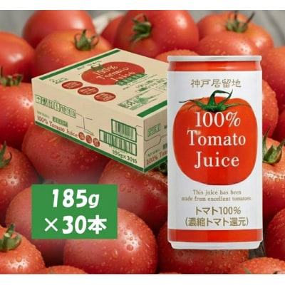 神戸居留地 完熟 トマト ジュース 100% 有塩 185g 缶 30本 1ケース【1135】