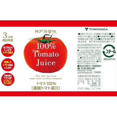 神戸居留地 完熟 トマト ジュース 100% 有塩 185g 缶 30本 1ケース【1135】