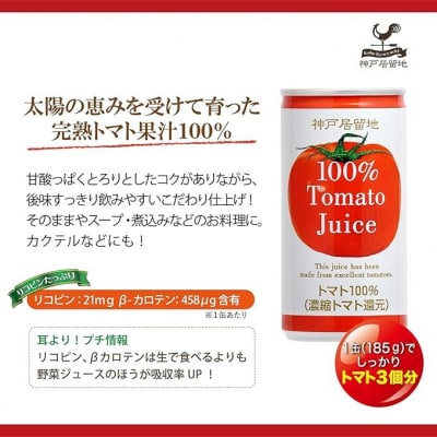 神戸居留地 完熟 トマト ジュース 100% 有塩 185g 缶 30本 1ケース【1135】