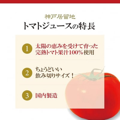 神戸居留地 完熟 トマト ジュース 100% 有塩 185g 缶 30本 1ケース【1135】
