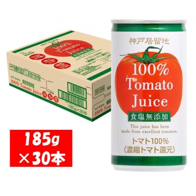 神戸居留地 完熟 トマト ジュース 100% 無塩 185g 缶 30本 1ケース【1134】