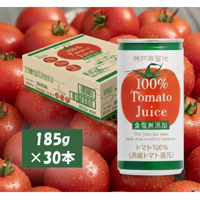 神戸居留地 完熟 トマト ジュース 100% 無塩 185g 缶 30本 1ケース【1134】