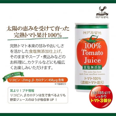 神戸居留地 完熟 トマト ジュース 100% 無塩 185g 缶 30本 1ケース【1134】