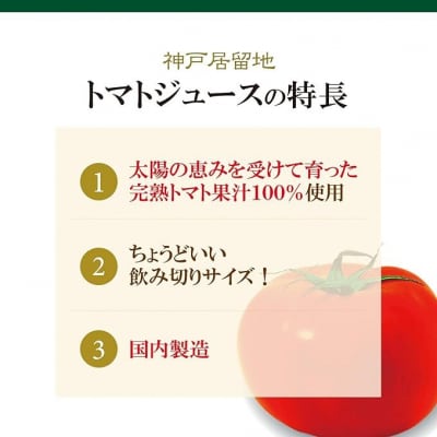 神戸居留地 完熟 トマト ジュース 100% 無塩 185g 缶 30本 1ケース【1134】