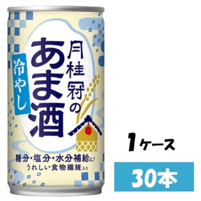 【季節限定】甘酒　月桂冠の冷やしあま酒　190g缶×30本　1ケース【1085】