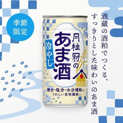 【季節限定】甘酒　月桂冠の冷やしあま酒　190g缶×30本　1ケース【1085】