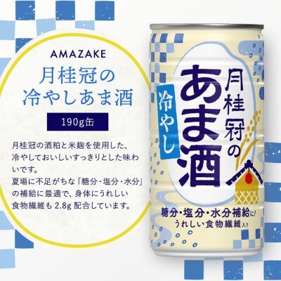 【季節限定】甘酒　月桂冠の冷やしあま酒　190g缶×30本　1ケース【1085】