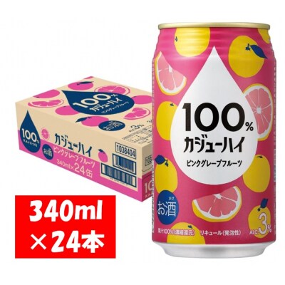 100%カジューハイ ピンクグレープフルーツ チューハイ 340ml×24本 1ケース【1123】