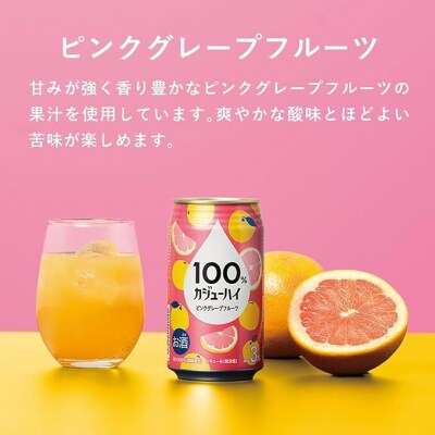 100%カジューハイ ピンクグレープフルーツ チューハイ 340ml×24本 1ケース【1123】