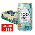 100%カジューハイ 白ぶどう チューハイ 340ml×24本 1ケース【1124】