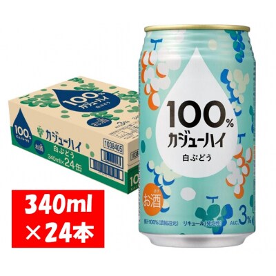 100%カジューハイ 白ぶどう チューハイ 340ml×24本 1ケース【1124】