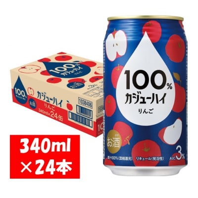 100%カジューハイ りんご チューハイ 340ml×24本 1ケース【1125】