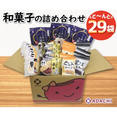 アダチ製菓　和菓子詰め合わせセットA【1108】