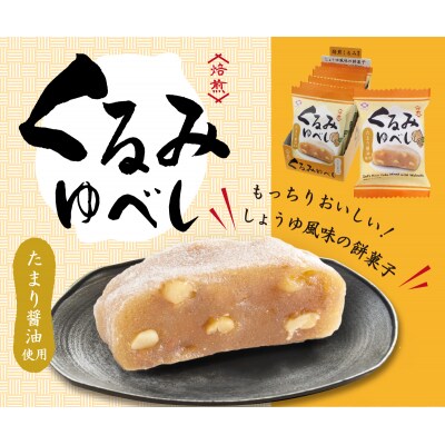 アダチ製菓　くるみゆべし(6個入り×8箱)【1109】