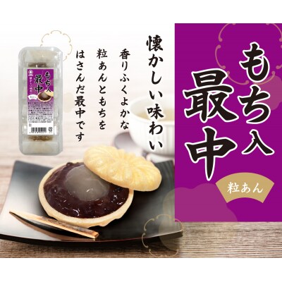 もち入り最中(6個入り×12パック)【1113】