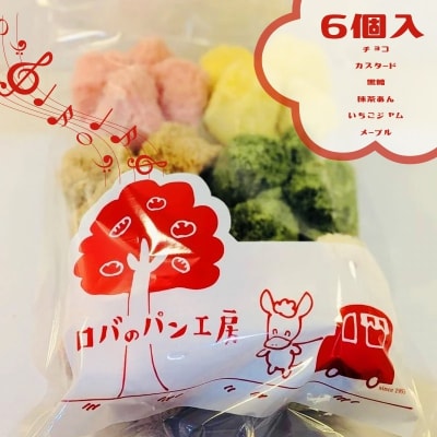 ロバのパン　ギフトセット　 6個セット 【1122】
