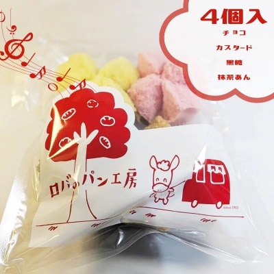 ロバのパン　ギフトセット　 4個セット 【1121】