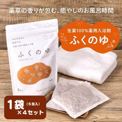 fucuu 薬用入浴剤 ふくのゆ 20包【1219】