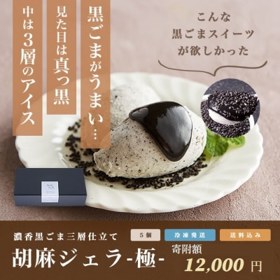胡麻ジェラ -極- 濃香黒ごま三層仕立て <5個入>【1214】