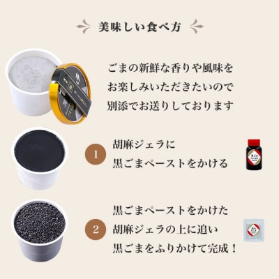 胡麻ジェラ -極- 濃香黒ごま三層仕立て <5個入>【1214】