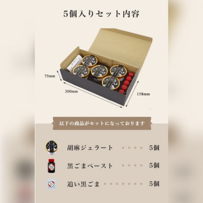 胡麻ジェラ -極- 濃香黒ごま三層仕立て <5個入>【1214】