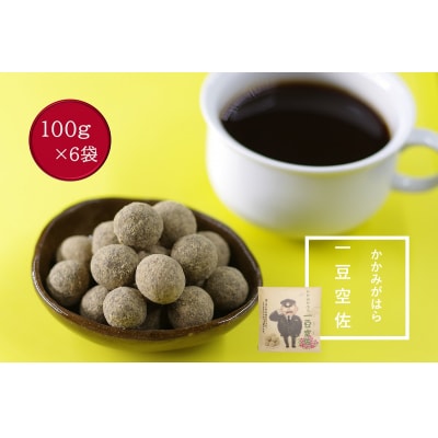 かかみがはら一豆空佐(いっとうくうさ)6袋セット【1215】