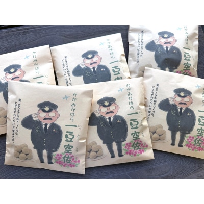 かかみがはら一豆空佐(いっとうくうさ)6袋セット【1215】