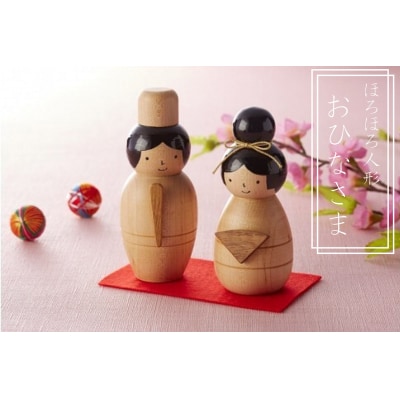 ほろほろ人形「おひなさま」【466】