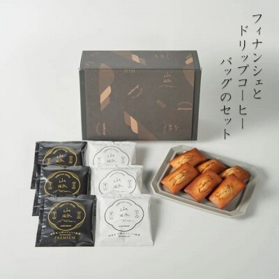 喫茶室山脈【フィナンシェとドリップコーヒーバッグのセット】【661】