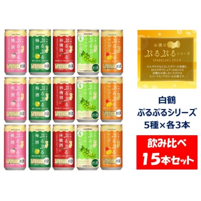 白鶴 ぷるぷる酒 飲み比べセット5種類×各3本 梅酒 林檎酒 桃酒 マンゴー マスカット【1220】