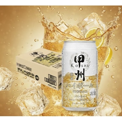 甲州韮崎ハイボール 350ml×24本　1ケース【1223】