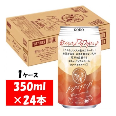 カンパイチアーズ! アップル&ルイボス ノンアルチューハイ350ml×24本 1ケース 【1222】