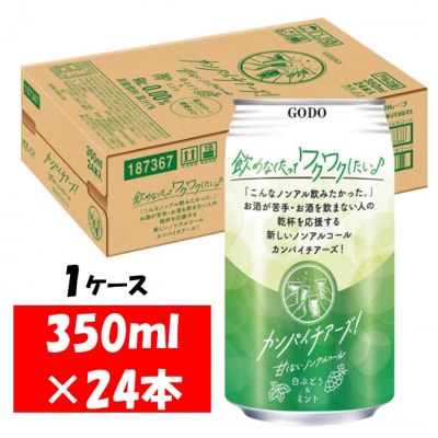 カンパイチアーズ! 白ぶどう&ミント ノンアル350ml×24本 1ケース 【1221】