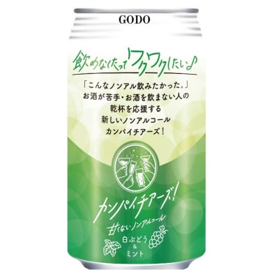カンパイチアーズ! 白ぶどう&ミント ノンアル350ml×24本 1ケース 【1221】