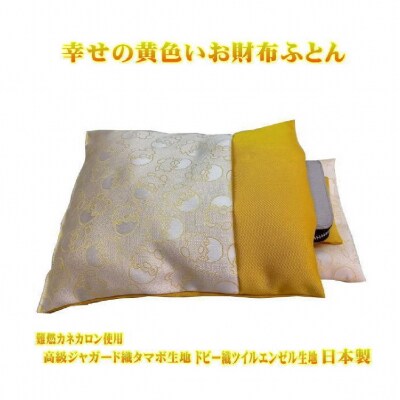 幸せの黄色いお財布ふとん 難燃カネカロン生地【1200】