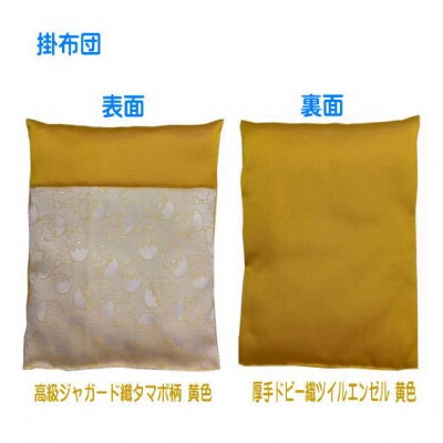 幸せの黄色いお財布ふとん 難燃カネカロン生地【1200】