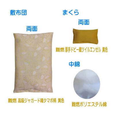 幸せの黄色いお財布ふとん 難燃カネカロン生地【1200】