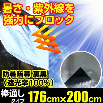 日よけ遮光率100% 防暑暗幕シート 裏黒 上下棒通しタイプ C2 巾176cm×丈2m【1203】