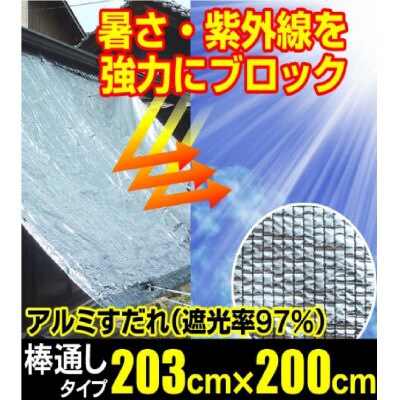 日よけ遮光率97% アルミすだれ 上下棒通しタイプ C5 巾203cm×丈2m【1205】