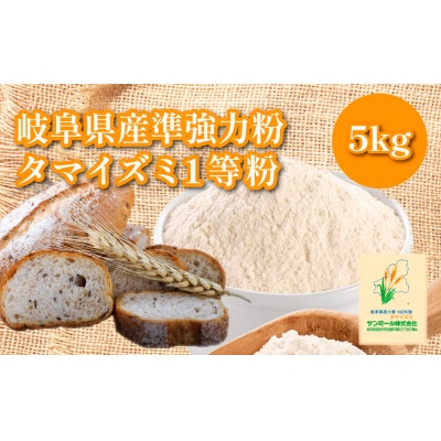 岐阜県産準強力粉(タマイズミ1等粉)5kg【1225】