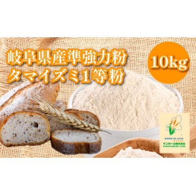 岐阜県産準強力粉(タマイズミ1等粉)10kg【1226】