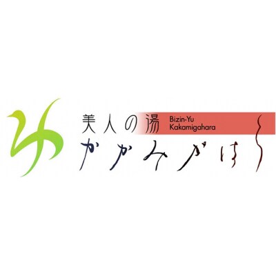  美人の湯体験セット Aコース(くつろぎ温泉ペアセット)【516】