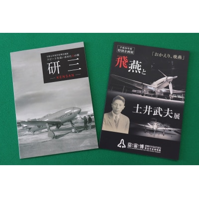 「空宙博図録　飛燕と土井武夫展」「空宙博図録　研三」2冊と入館券セット【552】